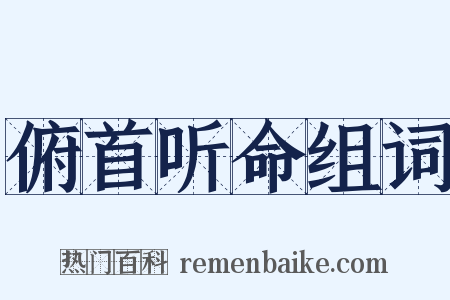 俯首听命组词是什么意思的图片